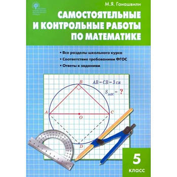 Математика. 5 класс. Самостоятельные и контрольные работы. ФГОС Математика. 5 класс. Самостоятельные и контрольные работы. ФГОС