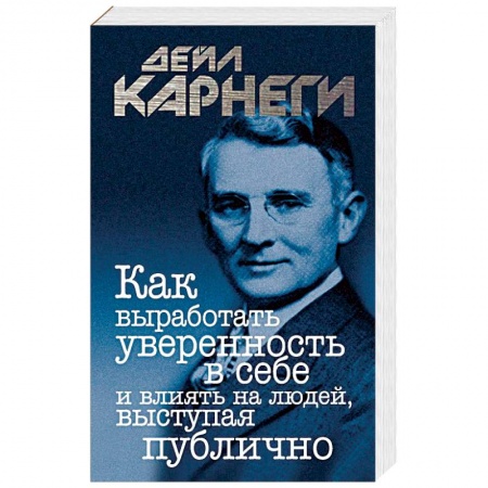 Классики психологии, книга Как выработать уверенность в себе и влиять на людей, выступая публично купить по скидке
