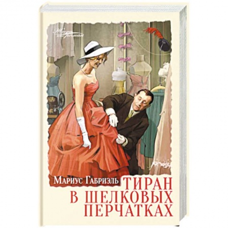 Зарубежная современная проза, книга Тиран в шелковых перчатках купить по скидке