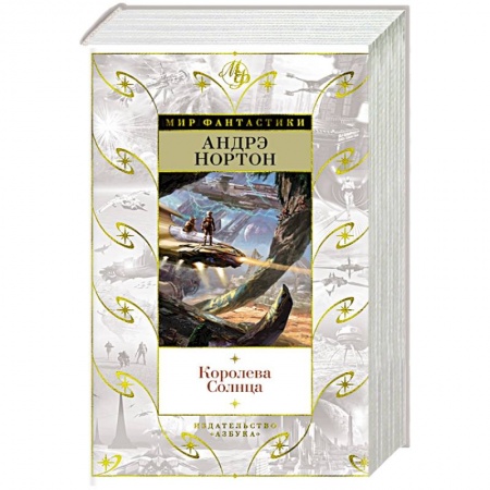 Зарубежная фантастика, книга Королева Солнца купить по скидке