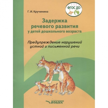 Дошкольное обучение, книга Задержка речевого развития у детей дошкольного возраста. Предупреждение нарушений. ФГОС ДО купить по скидке