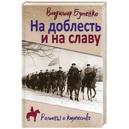 Военный роман, книга На доблесть и на славу купить по скидке
