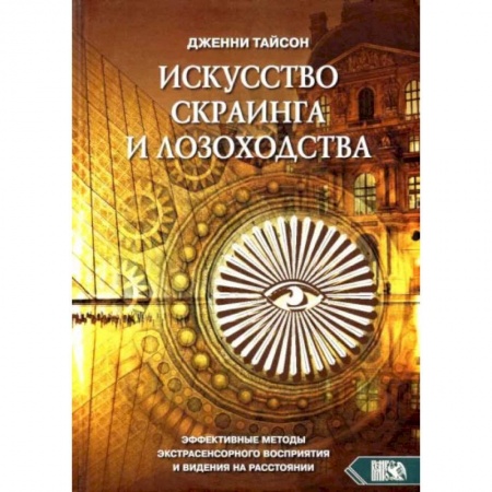 Книги, книга Искусство скраинга и лозоходства: эффективные методы экстрасенсорного восприятия и видения на расстоянии. Тайсон Дж. купить по скидке