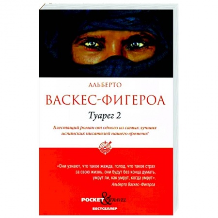 Зарубежная современная проза, книга Туарег 2 купить по скидке