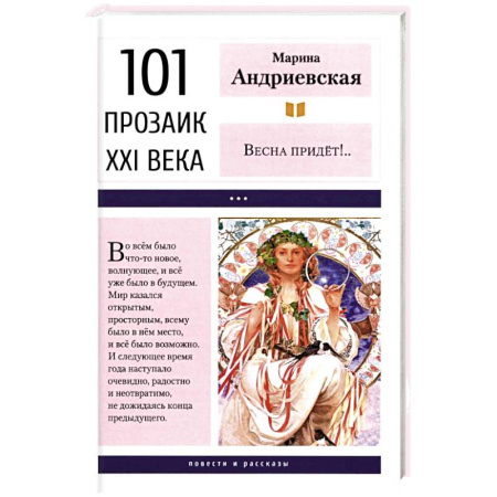 Художественная литература, книга Весна придет!…: повести и рассказы. 2-е изд купить по скидке