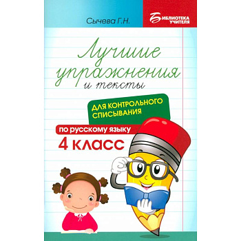 Русский язык. Лучшие упражнения и тексты для контрольного списывания. 4 класс