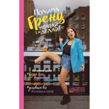 Практическая психология, книга Мечтай и делай! купить по скидке