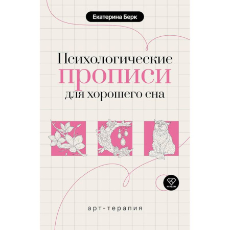 Психология личности, книга Психологические прописи для хорошего сна купить по скидке