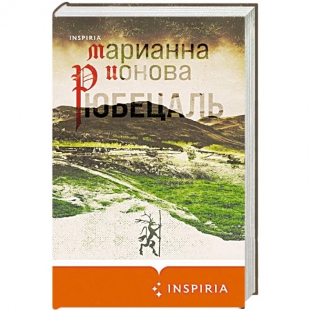 Русская современная проза, книга Рюбецаль купить по скидке