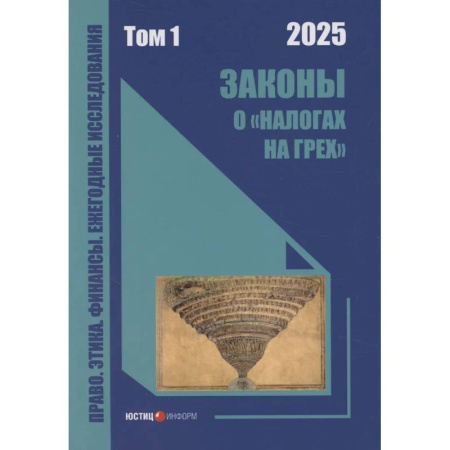 Общественные науки. Экономика. Право, книга Законы о «налогах на грех»: монография. Том 1 купить по скидке