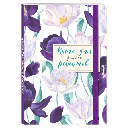 Книги для записи рецептов, книга Книга для записи рецептов. Большие тюльпаны на белом купить по скидке