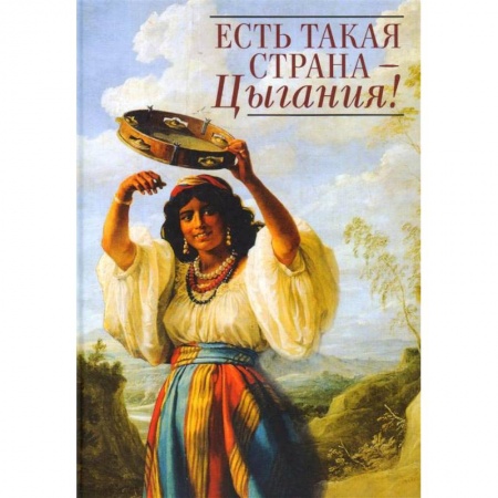 Русская современная проза, книга Есть такая страна - Цыгания! купить по скидке