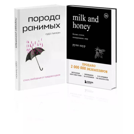 Зарубежная поэзия, книга Комплект Свободная поэзия (из двух книг 'Порода ранимых' и 'Milk and Honey. Белые стихи, покорившие мир') купить по скидке