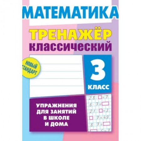 Математика. Алгебра. Геометрия, книга Математика. 3 класс. Упражнения для занятий в школе и дома купить по скидке