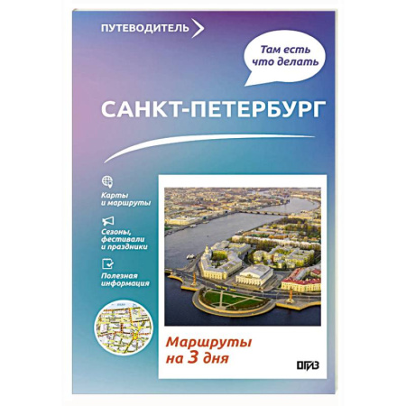 Санкт-Петербург и окрестности, книга Санкт-Петербург. Что там делать. Маршруты на 3 дня купить по скидке