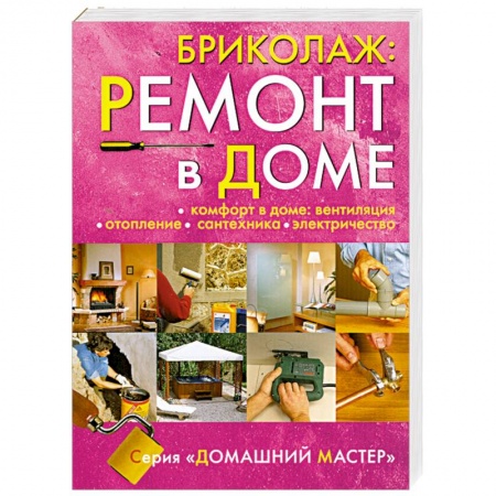 Книги, книга Бриколаж:Ремонт в доме. Книга 4. Комфорт в доме: вентиляция, отопление, сантехника, электричество купить по скидке