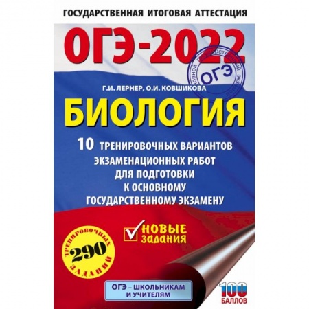 Биология, книга ОГЭ-2022. Биология. 10 тренировочных вариантов экзаменационных работ для подготовки к основному государственному экзамену купить по скидке