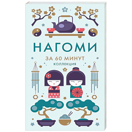 Достижение успеха в жизни, книга Нагоми.Смысл жизни по-японски Ногами купить по скидке