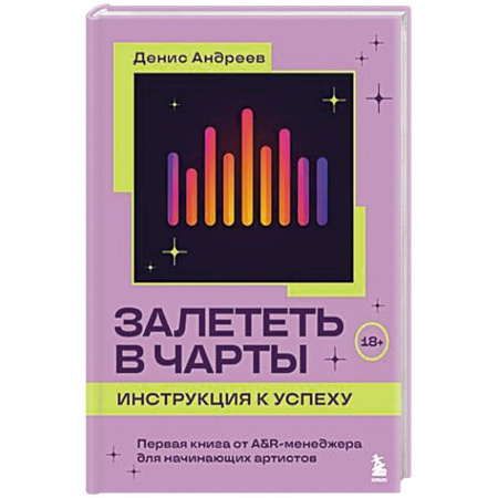 Музыка, книга Залететь в чарты: инструкция к успеху. Первая книга от A&R менеджера для начинающих артистов купить по скидке