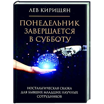 Понедельник завершается в субботу: ностальгическая сказка для бывших младших научных сотрудников
