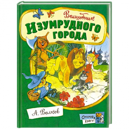 Книги, книга Волшебник Изумрудного города купить по скидке