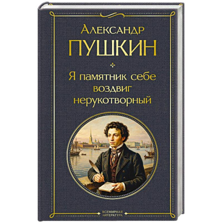 Русская поэзия, книга Я памятник себе воздвиг нерукотворный купить по скидке