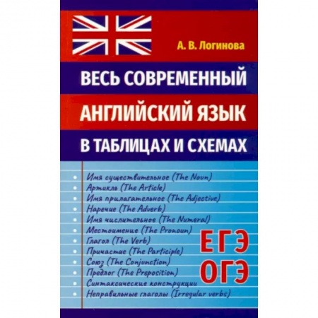 Английский язык, книга Весь современный английс.язык в таблицах и схемах купить по скидке