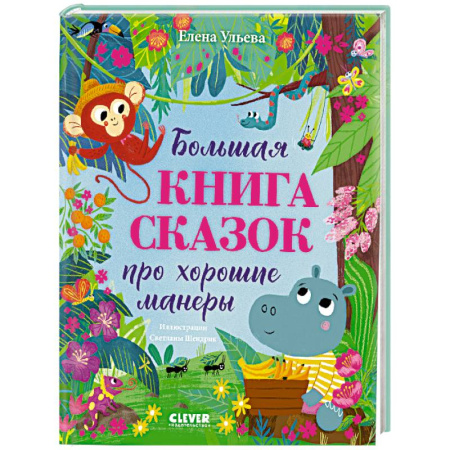 Сказки отечественных писателей, книга Большая книга сказок про хорошие манеры купить по скидке