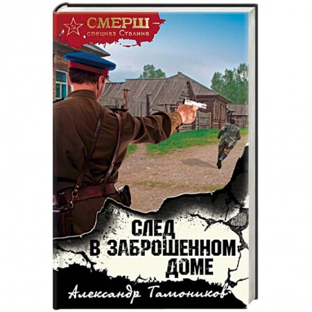 Военный роман, книга След в заброшенном доме купить по скидке