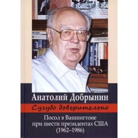 Другие биографии, мемуары, книга Сугубо доверительно купить по скидке