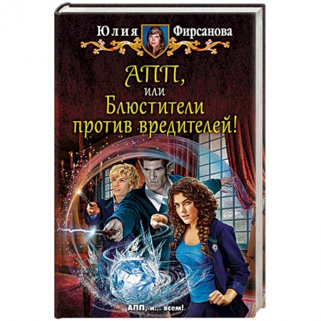 Русское фэнтези, книга АПП, или Блюстители против вредителей! купить по скидке