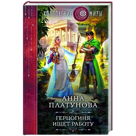 Русское фэнтези, книга Герцогиня ищет работу купить по скидке