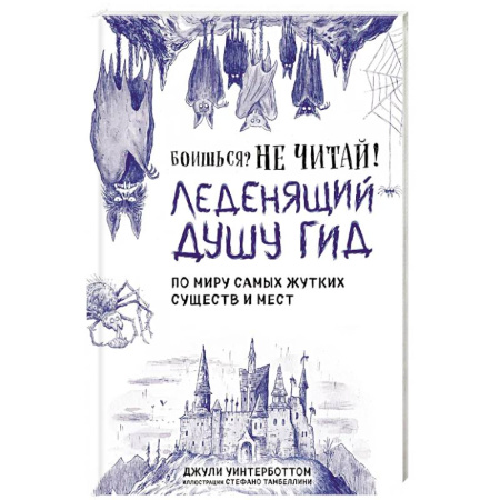Детская литература, книга Боишься? Не читай! Леденящий душу гид по миру самых жутких существ и мест купить по скидке