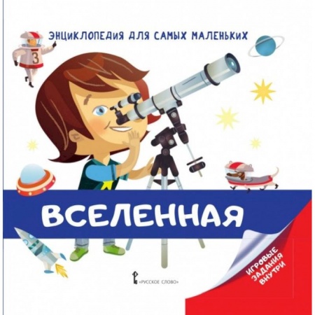 Человек. Земля. Вселенная, книга Энциклопедия для самых маленьких. Вселенная купить по скидке