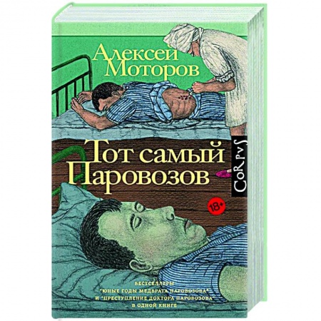 Современная художественная проза, книга Тот самый Паровозов купить по скидке