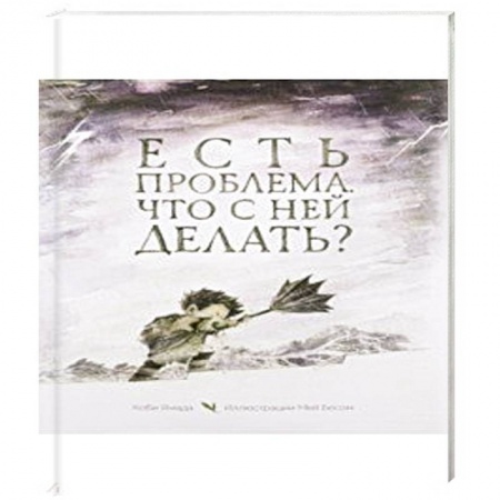 Психология, книга Есть проблема. Что с ней делать? купить по скидке