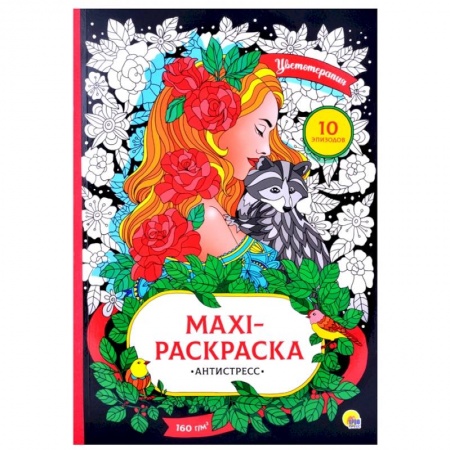 Раскраски, книга Maxi-раскраска-антистресс. Цветотерапия купить по скидке