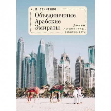 История городов, книга Объединенные Арабские Эмираты.Дневник истории:лица,события,даты купить по скидке
