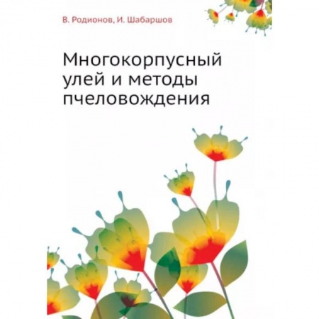 Другие виды животных, книга Многокорпусный улей и методы пчеловождения купить по скидке