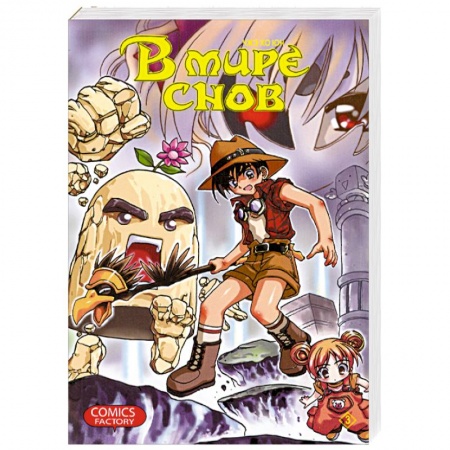 Книги, книга В мире снов. Том 3 купить по скидке