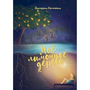 Мое лимонное дерево