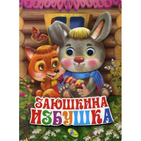 Книги для самых маленьких (0-3 года), книга Заюшкина избушка купить по скидке