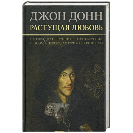 Зарубежная поэзия, книга Растущая любовь.120 лучших стихотворений и поэм купить по скидке