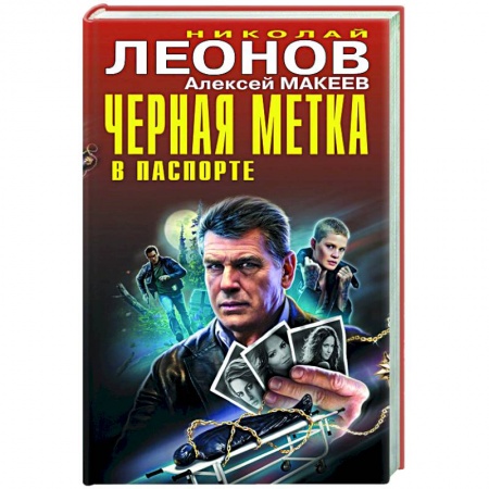 Отечественный мужской детектив, книга Черная метка в паспорте купить по скидке