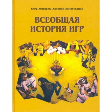 Всемирная история, книга Всеобщая история игр купить по скидке