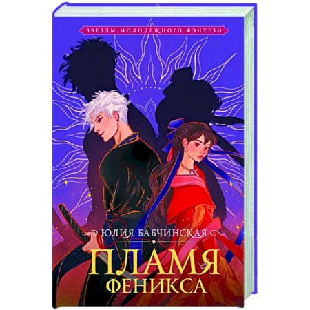 Русское фэнтези, книга Пламя Феникса купить по скидке
