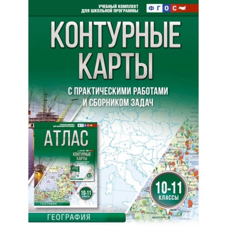 География, книга Контурные карты 10-11 классы. География. ФГОС (Россия в новых границах) купить по скидке