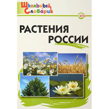 Растения России