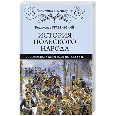 Другие страны Европы, книга История польского народа от Станислава Августа до начала XX в. купить по скидке
