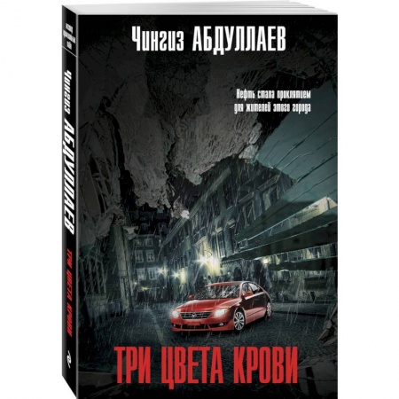 Отечественный мужской детектив, книга Три цвета крови купить по скидке